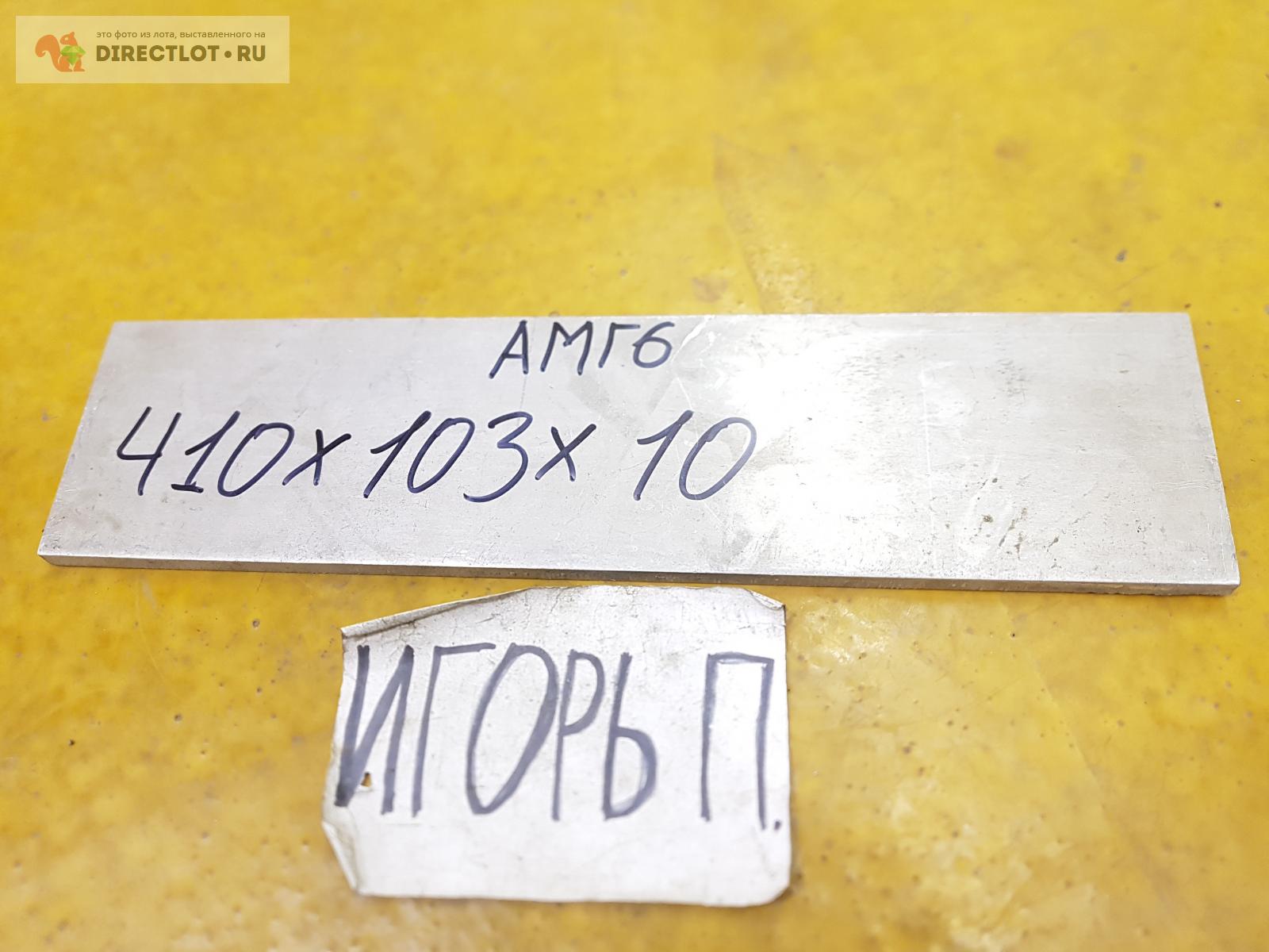 Алюминий АМГ6 пластина ( заготовка, плита, лист ) 410мм.* 103мм.* 10мм ...