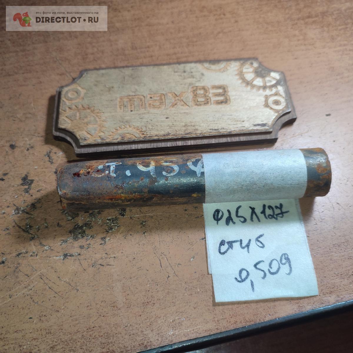 Круг стальной Ф25*127 мм ст. 45 , вес 0.509 кг купить в Пензе цена 60 ...