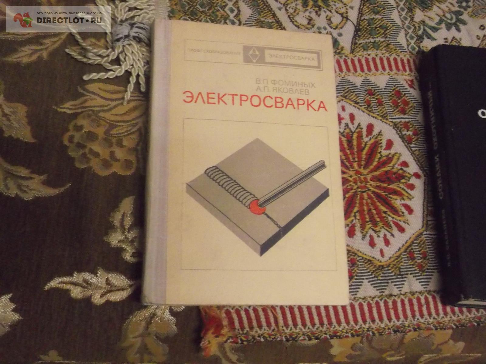 Сварка купить в Омске цена 180 Р на DIRECTLOT.RU - Книги по теме работы ...