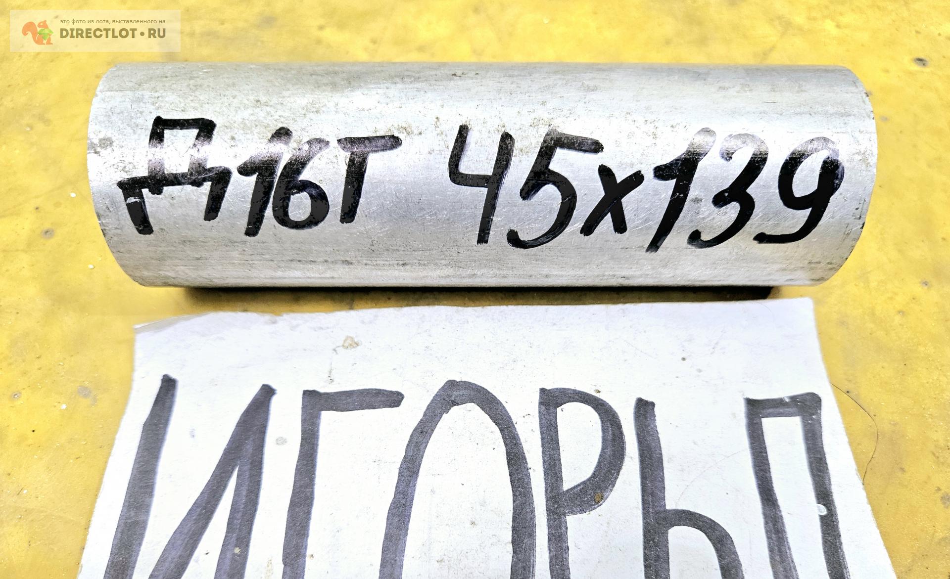 Алюминий Д16Т круг ( дюраль, заготовка, пруток ) ф 45мм*L 139мм. купить ...
