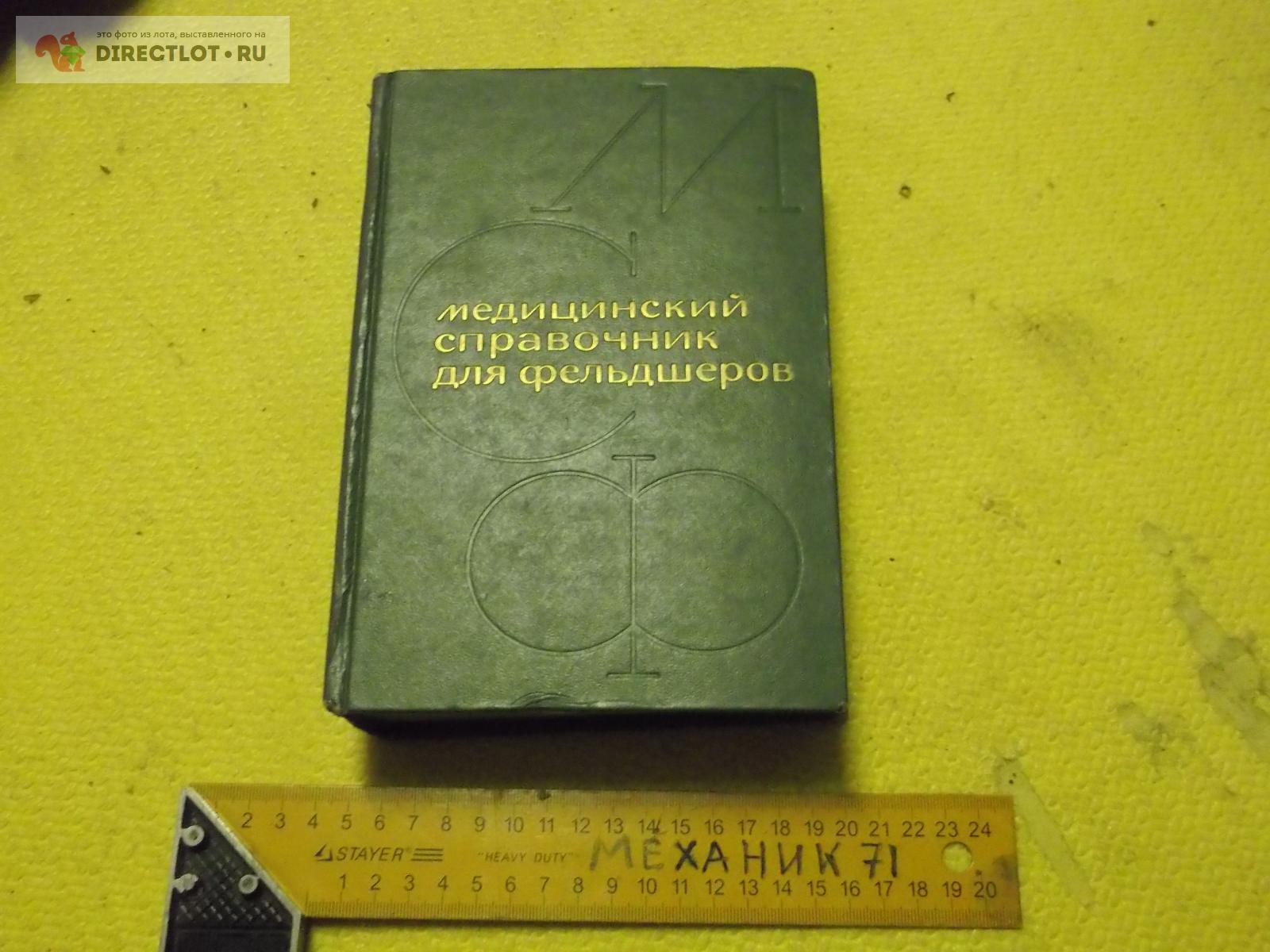 Справочник для фельдшеров купить в Омске цена 190 Р на DIRECTLOT.RU ...