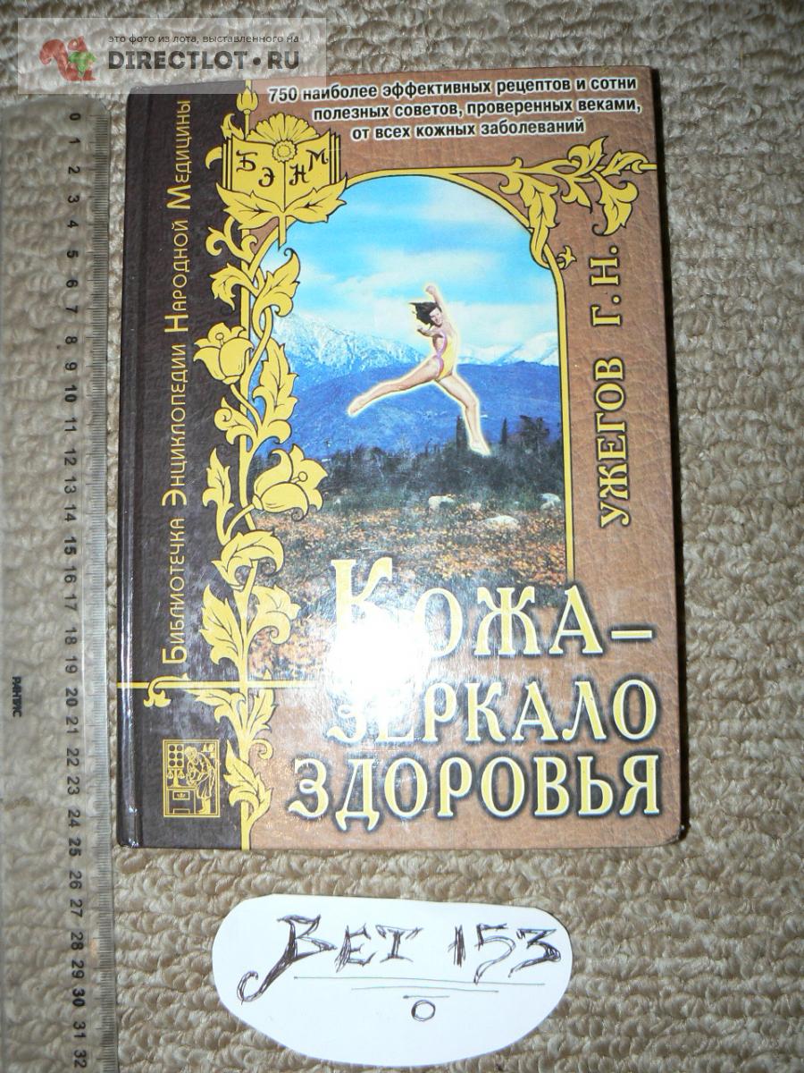 Ужегов Г.Н. Кожа - зеркало здоровья купить в Курске цена 380 Р на  DIRECTLOT.RU - Товары для рукоделия, творчества и хобби продам