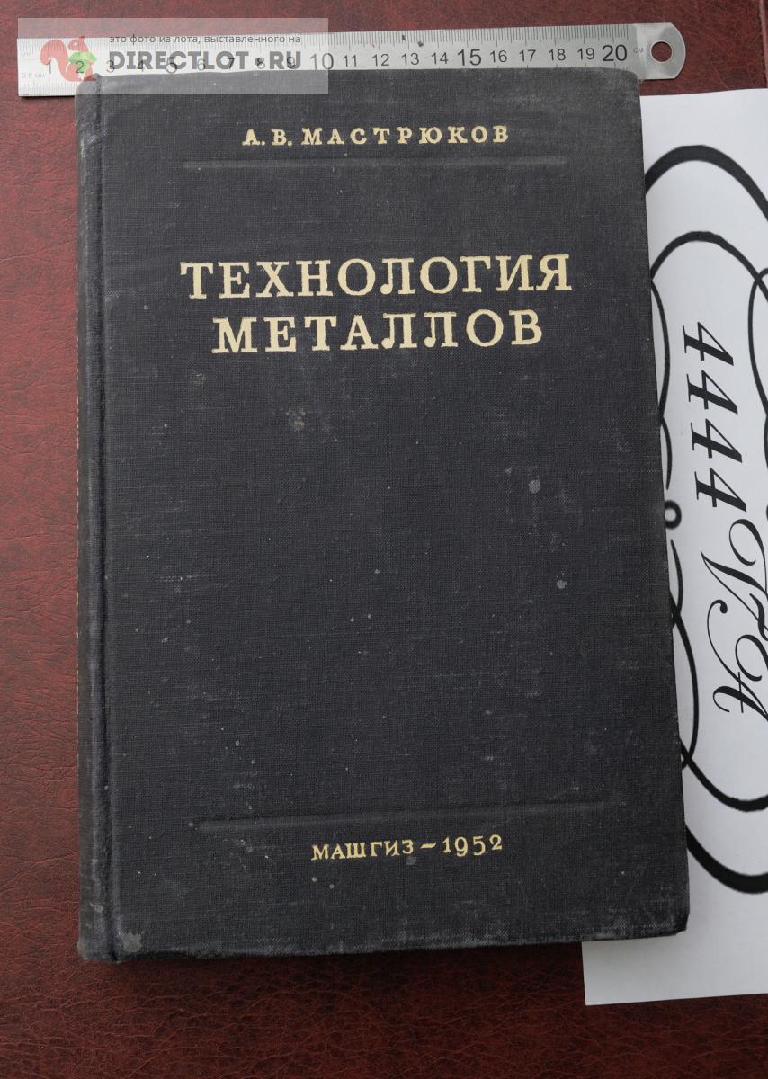 Книга. Технология металлов. СССР, 1952 год купить в Мурманске цена 400 Р на  DIRECTLOT.RU - Книги по теме работы с металлом и материалами продам