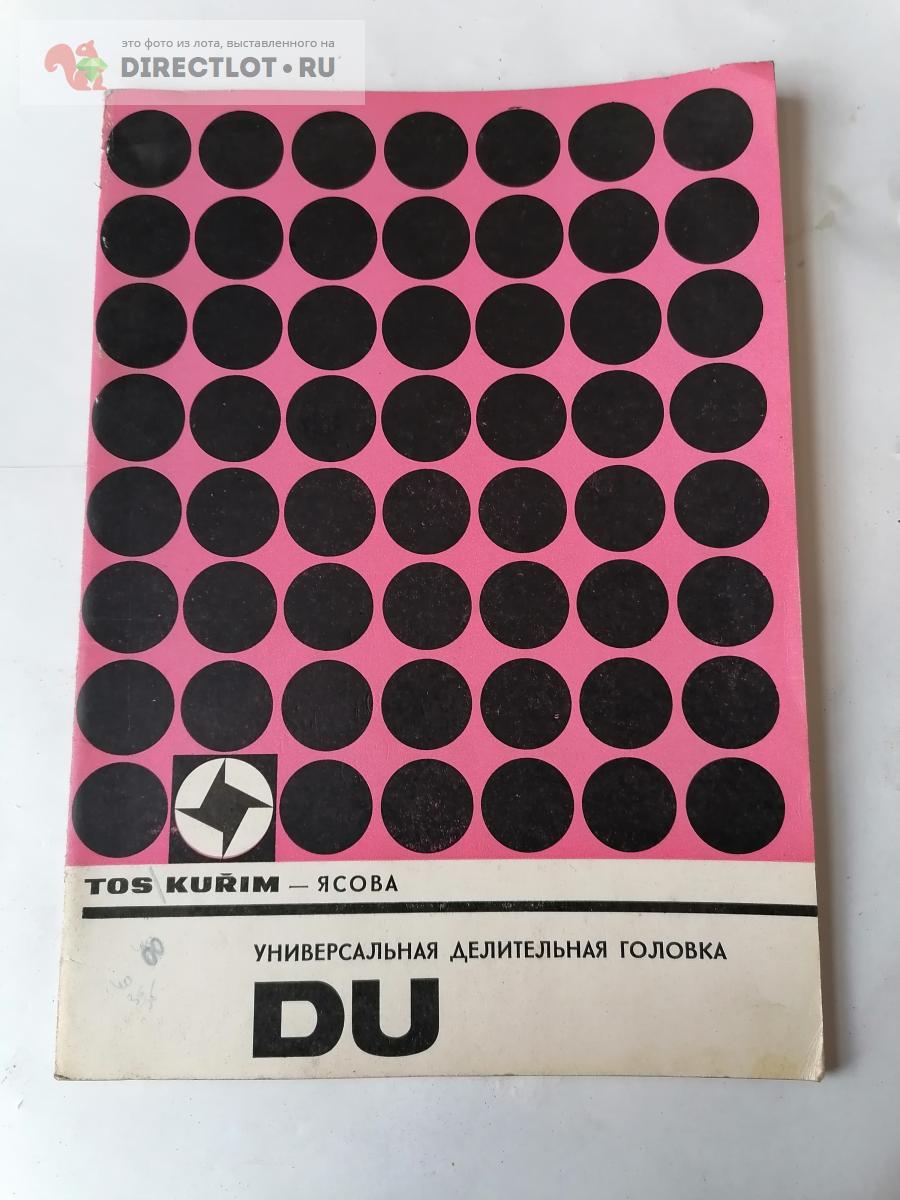 Руководство по УДГ tos-kurim. купить в Дзержинске цена 500 Р на  DIRECTLOT.RU - Книги по теме работы с металлом и материалами продам