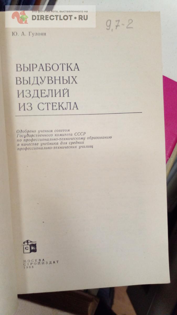 Книга. Выработка выдувных изделий из стекла купить в Москве цена 1100 Р ...