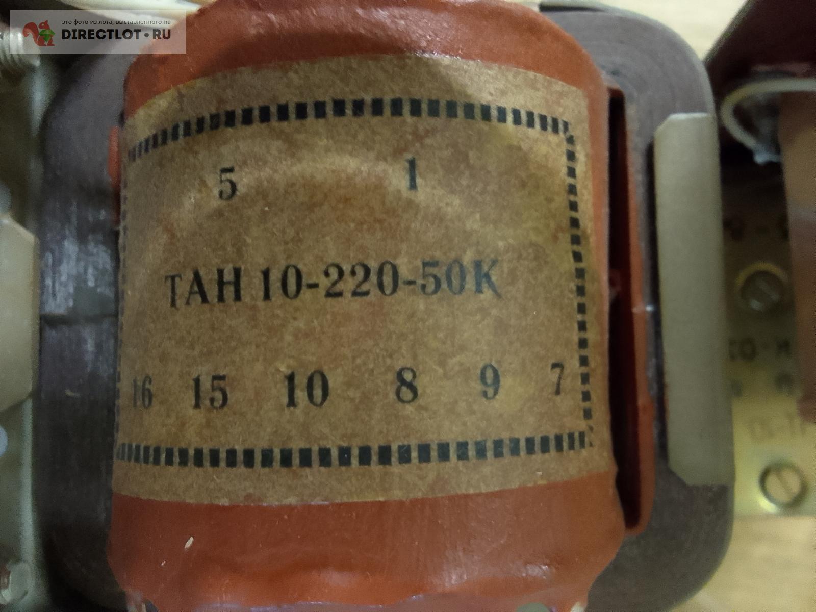 Трансформатор ТАН 10-220-50-К купить в Москве цена 450 Р на DIRECTLOT ...