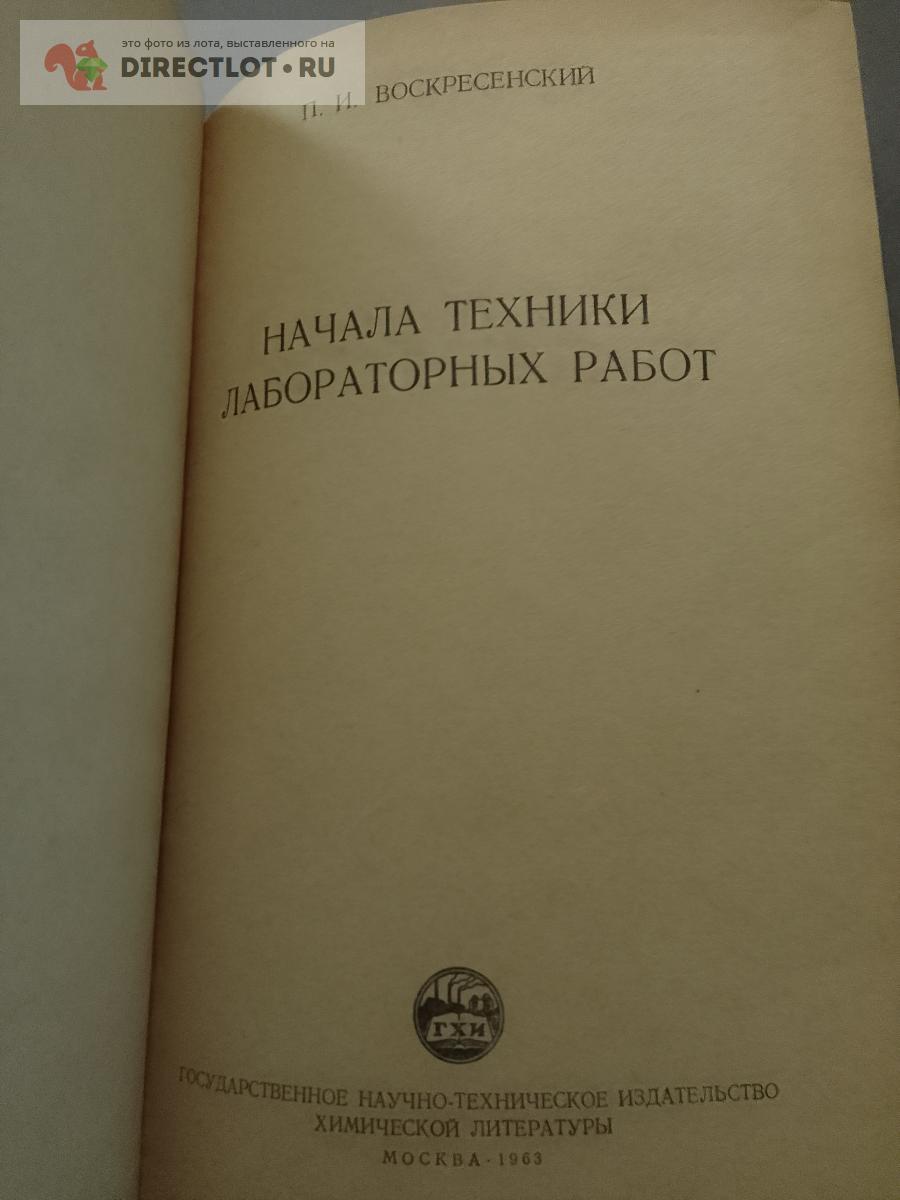 Книга. Воскресенский. Начала техники лабораторных работ купить в Москве  цена 450 Р на DIRECTLOT.RU - Художественная литература и НаучПоп продам