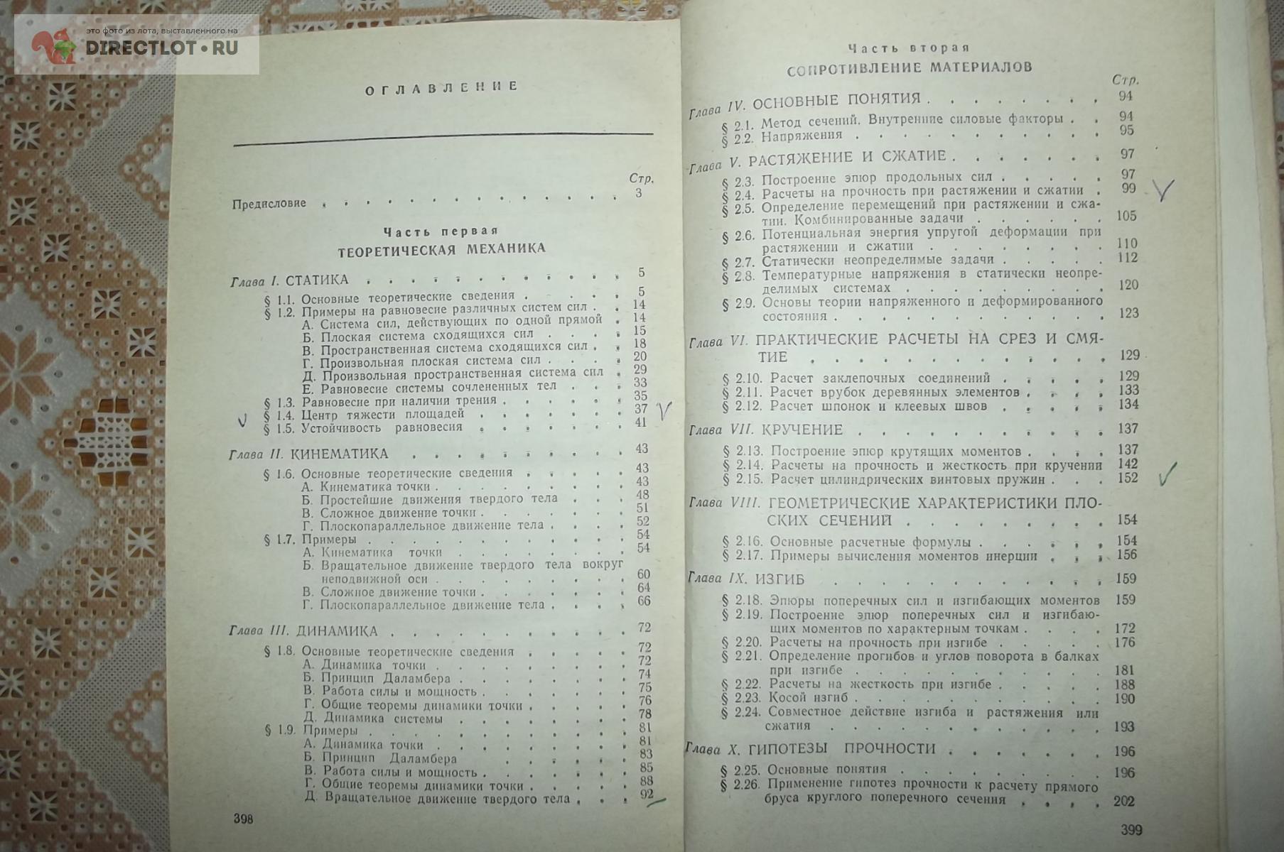 Мовнин М.С., Израелит А.Б., Рубашкин А.Г. Руководство к решению задач по  технической механике купить в Курске цена 150 Р на DIRECTLOT.RU - Книги по  теме работы с металлом и материалами продам