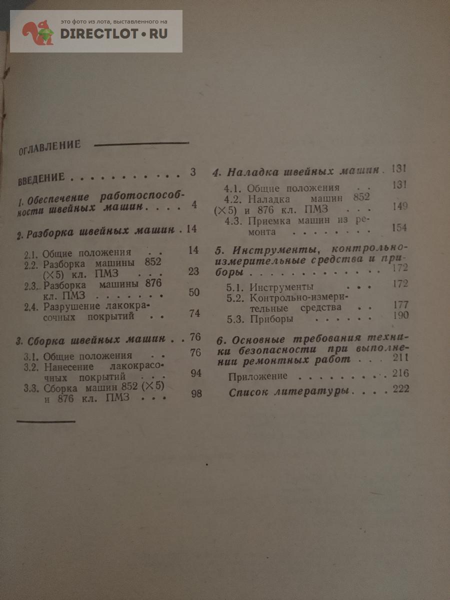 Книга. Разборка, сборка и наладка швейных машин купить в Москве цена 430 Р  на DIRECTLOT.RU - Книги по теме работы с металлом и материалами продам