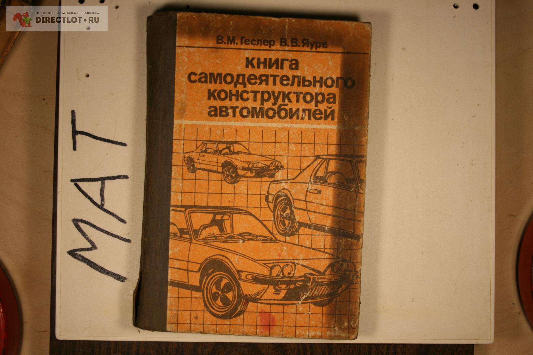 книга самодеятельного конструктора автомобилей 1989 278 стр купить в Твери  цена 350 Р на DIRECTLOT.RU - Художественная литература и НаучПоп продам