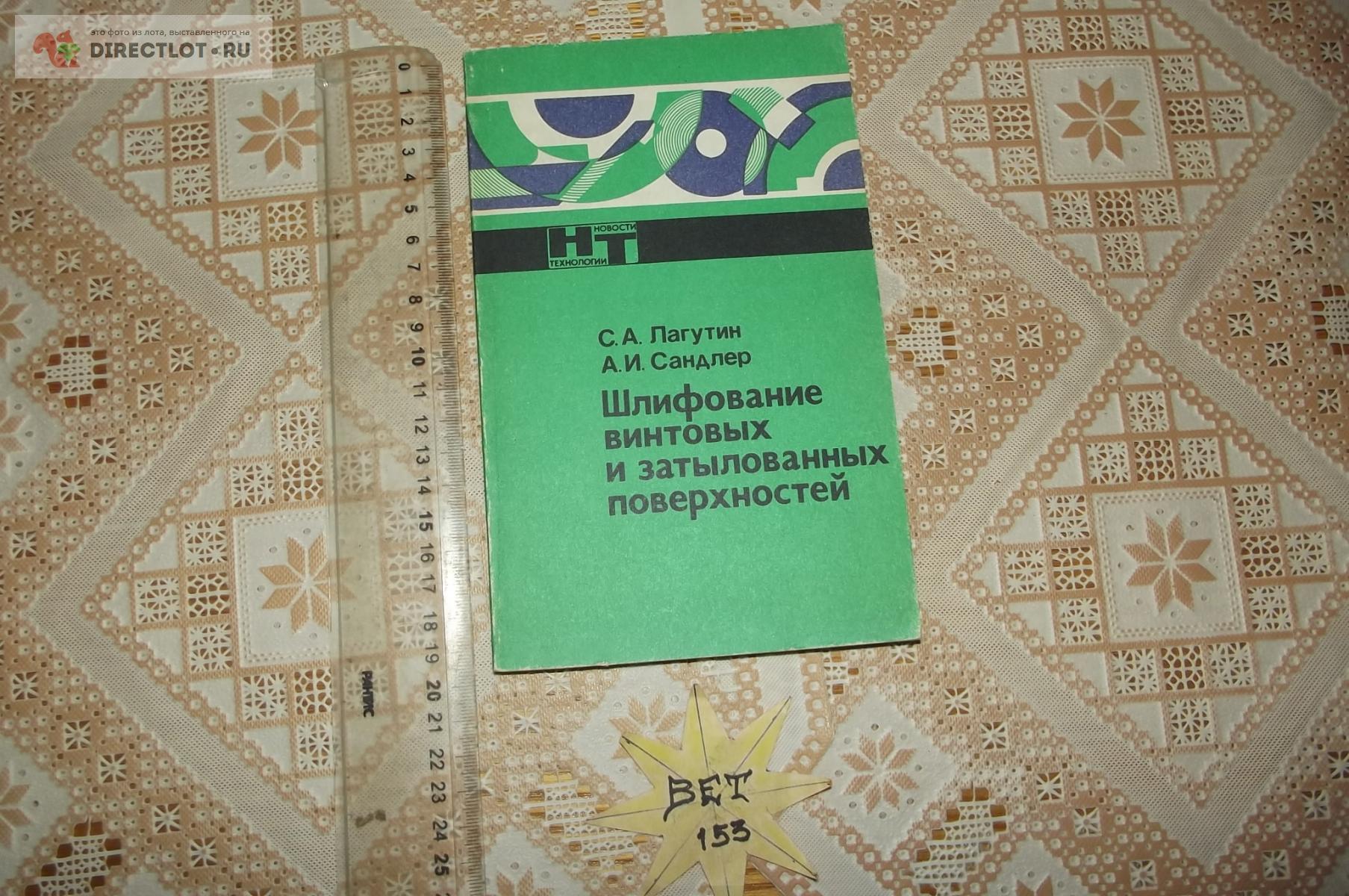 Лагутин С.А., Сандлер А.И. Шлифование винтовых и затылованных ...