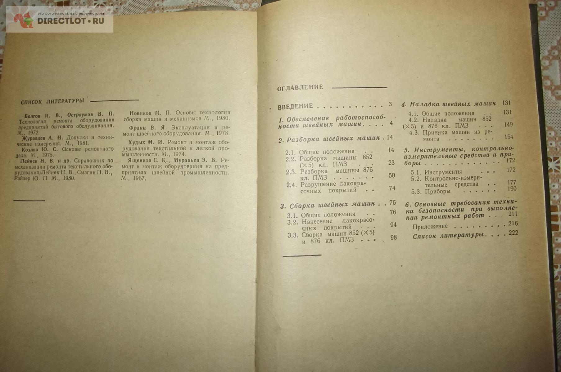 Франц В., Поливанов С., Сиротников Э. Разборка, сборка и наладка швейных  машин купить в Курске цена 250 Р на DIRECTLOT.RU - Книги по теме работы с  металлом и материалами продам