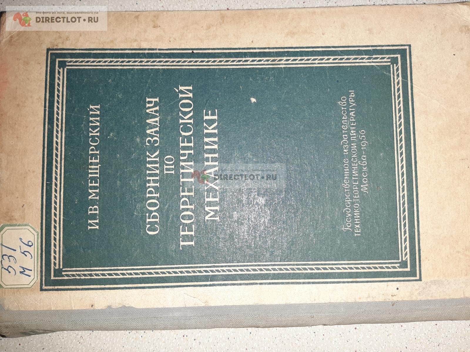 Сборник задач по теоретической механике. Автор И.В. Мещерский. купить в  Екатеринбурге цена 120 Р на DIRECTLOT.RU - Книги по теме работы с металлом  и материалами продам