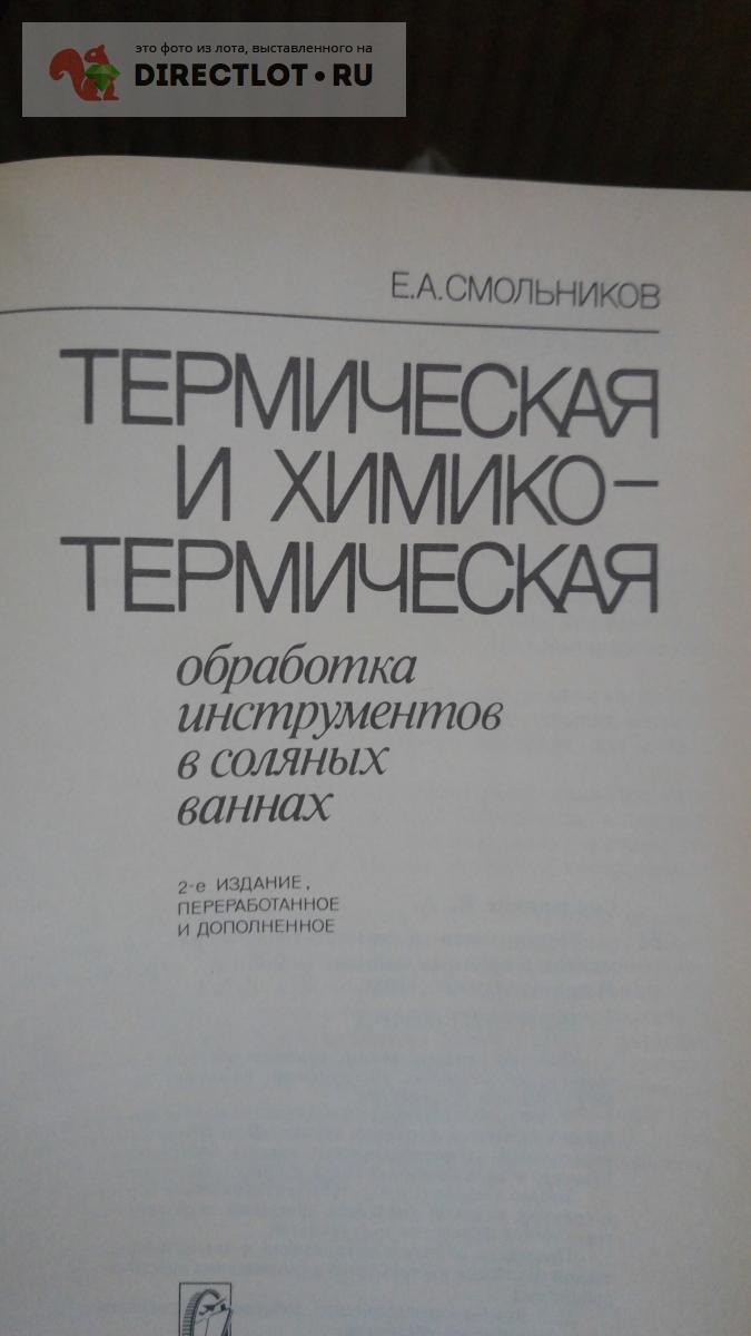 книга. термическая и термохимическая обработка инструмента в соляных ваннах  купить в Москве цена 355 Р на DIRECTLOT.RU - Книги по теме работы с  металлом и материалами продам