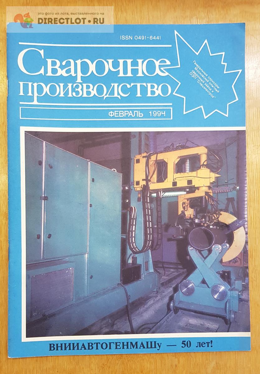 Журналы Машиностроение 1990-1994 5 шт. Одним Лотом купить в Нижнем  Новгороде цена 500 Р на DIRECTLOT.RU - Книги по теме работы с металлом и  материалами продам