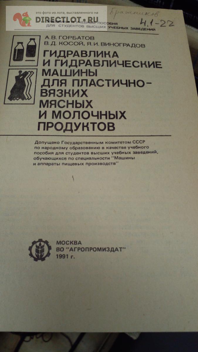 Книга. Гидравлика и гидравлические машины для пластично-вязких мясных и  молочных продуктов купить в Москве цена 400 Р на DIRECTLOT.RU -  Художественная литература и НаучПоп продам