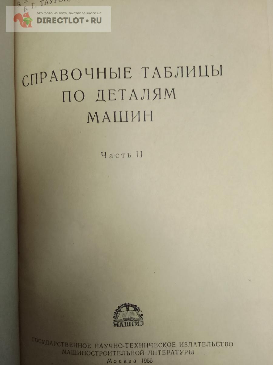 Книга. Справочные таблицы по деталям машин-2 тома купить в Москве цена 750  Р на DIRECTLOT.RU - Книги по теме работы с металлом и материалами продам