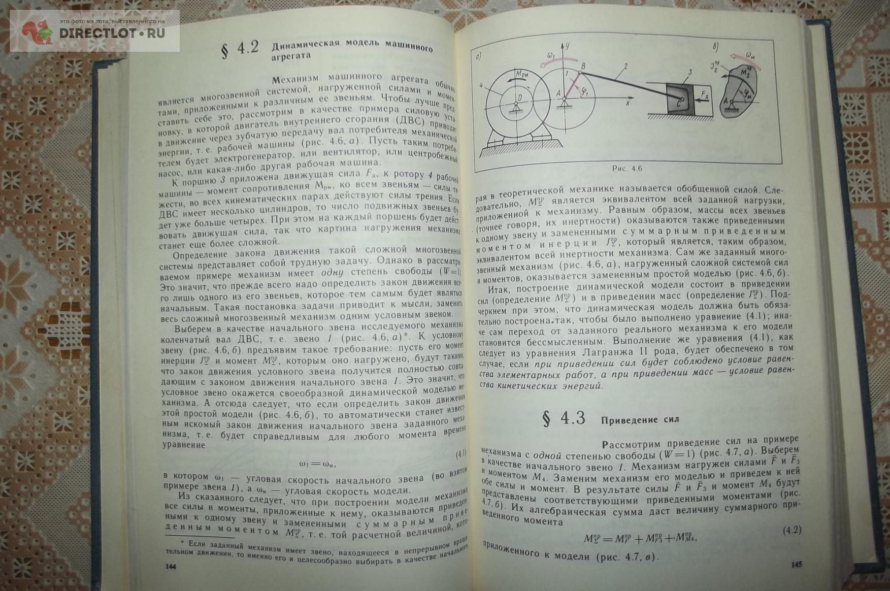 Фролов К.В. Теория механизмов и машин купить в Курске цена 200 Р на  DIRECTLOT.RU - Книги по теме работы с металлом и материалами продам