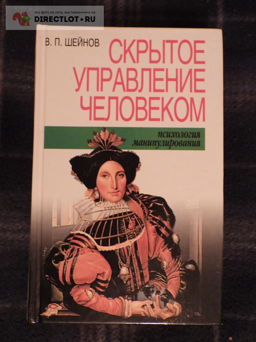 Скрытое управление человеком нлп в действии the hidden control person nlp in action