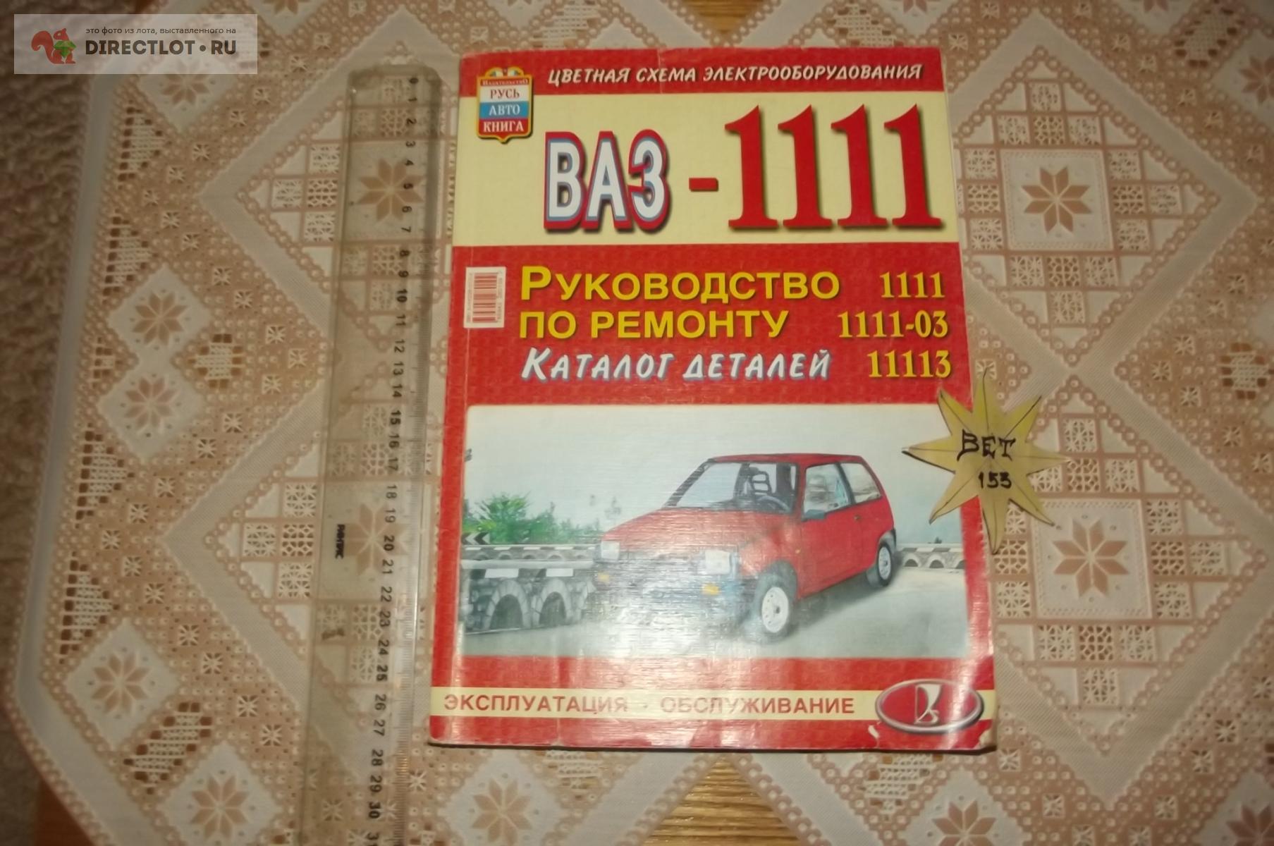 ВАЗ-1111, 11113. Руководство по ремонту купить в Курске цена 180 Р на  DIRECTLOT.RU - Книги по теме работы с металлом и материалами продам