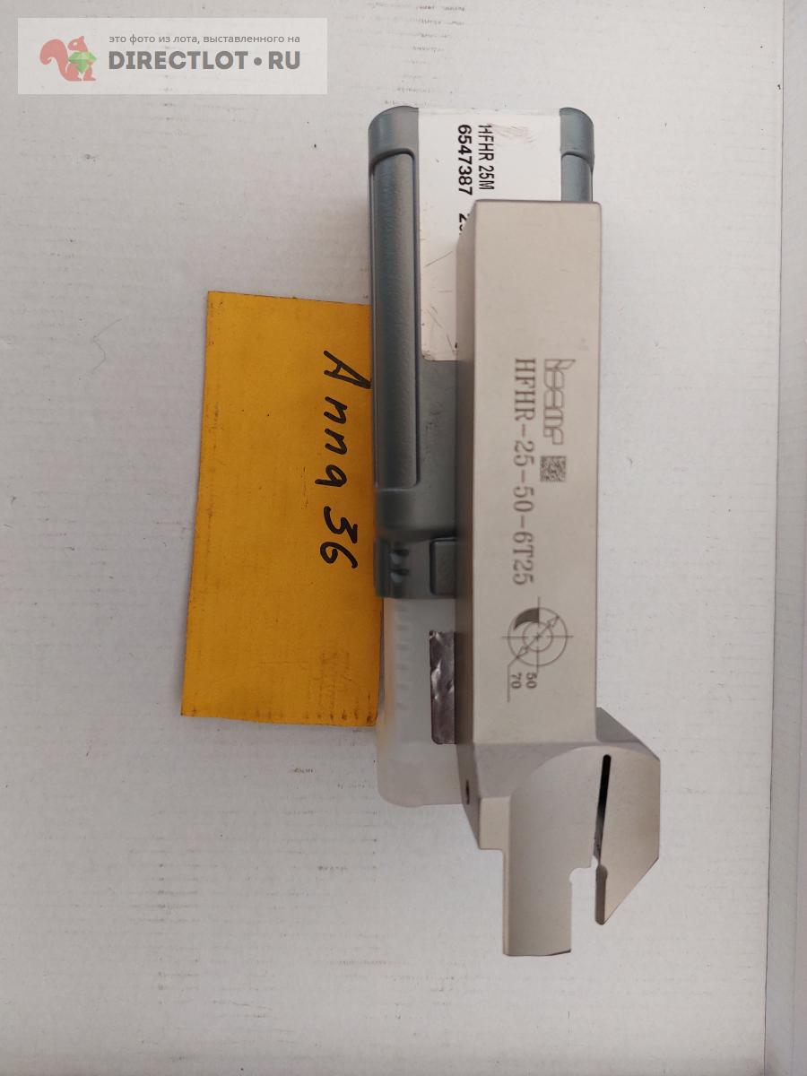 Резец HFHR-25-50-6T25 купить в Воронеже цена 2500 Р на DIRECTLOT.RU ...