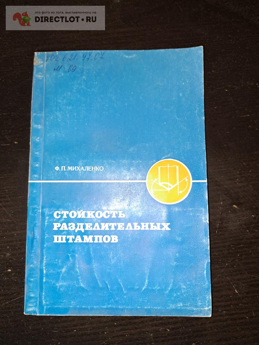 Стойкость разделительных штампов купить в Екатеринбурге цена 265 Р на ...