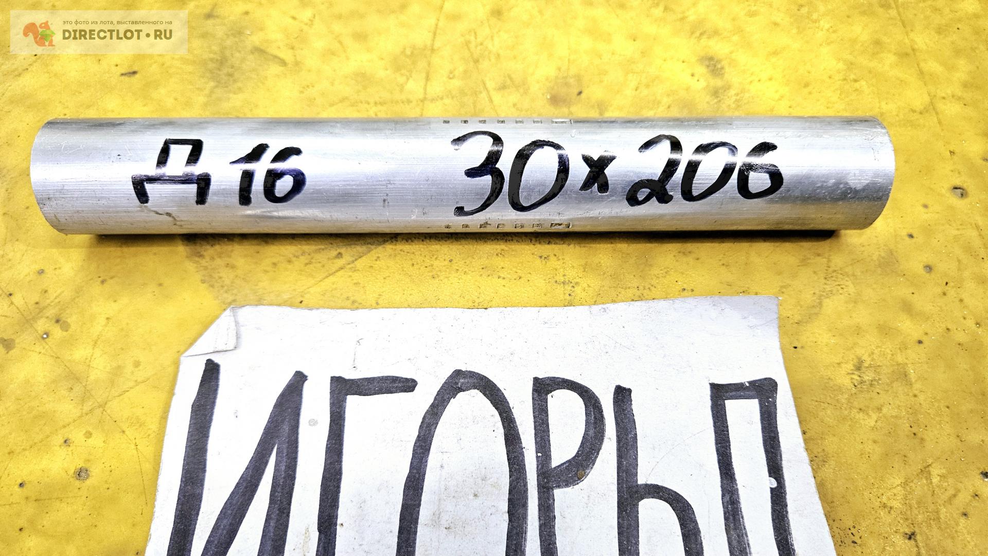 Алюминий Д16 круг ( дюраль, заготовка, пруток ) ф 30мм *L 206мм. купить ...