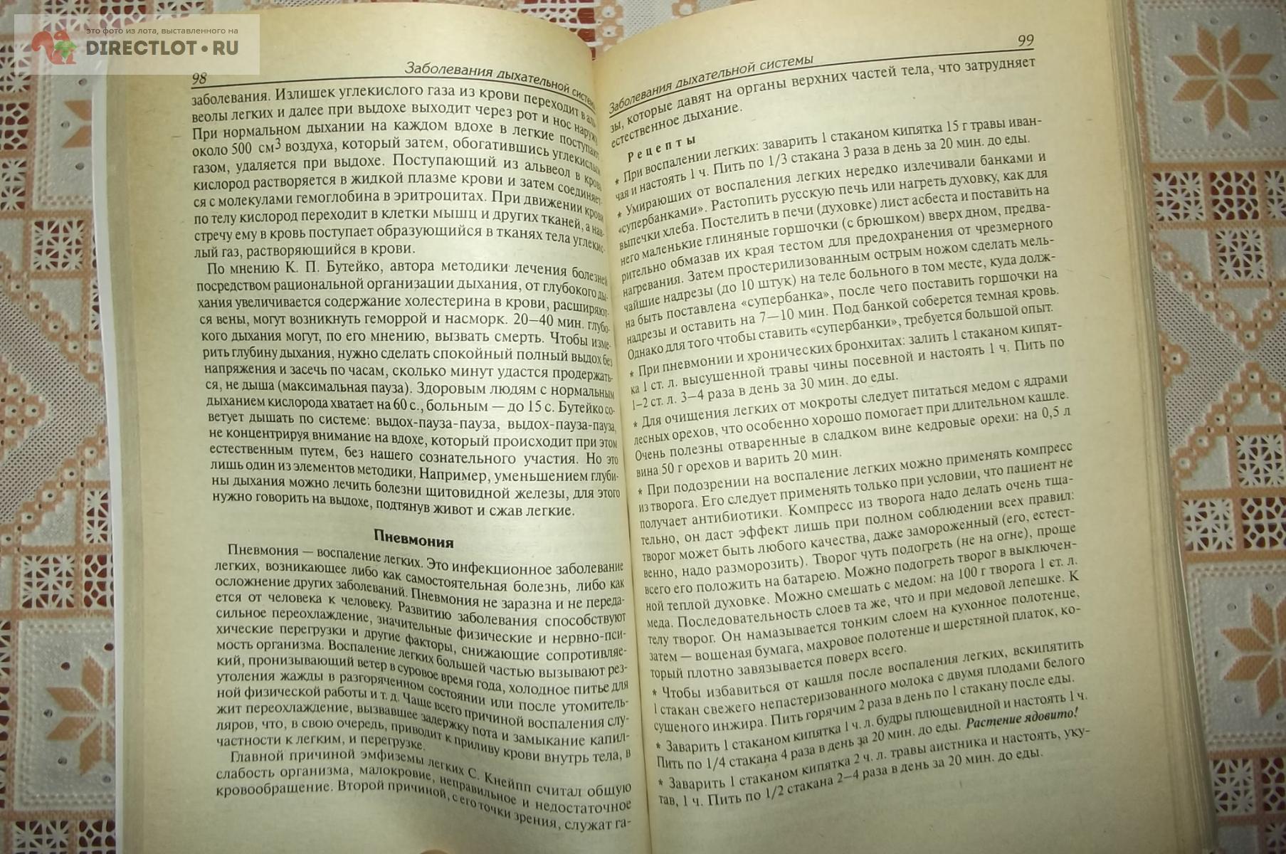 Мазнев Н. Лечебник. Народные способы купить в Курске цена 270 Р на  DIRECTLOT.RU - Художественная литература и НаучПоп продам