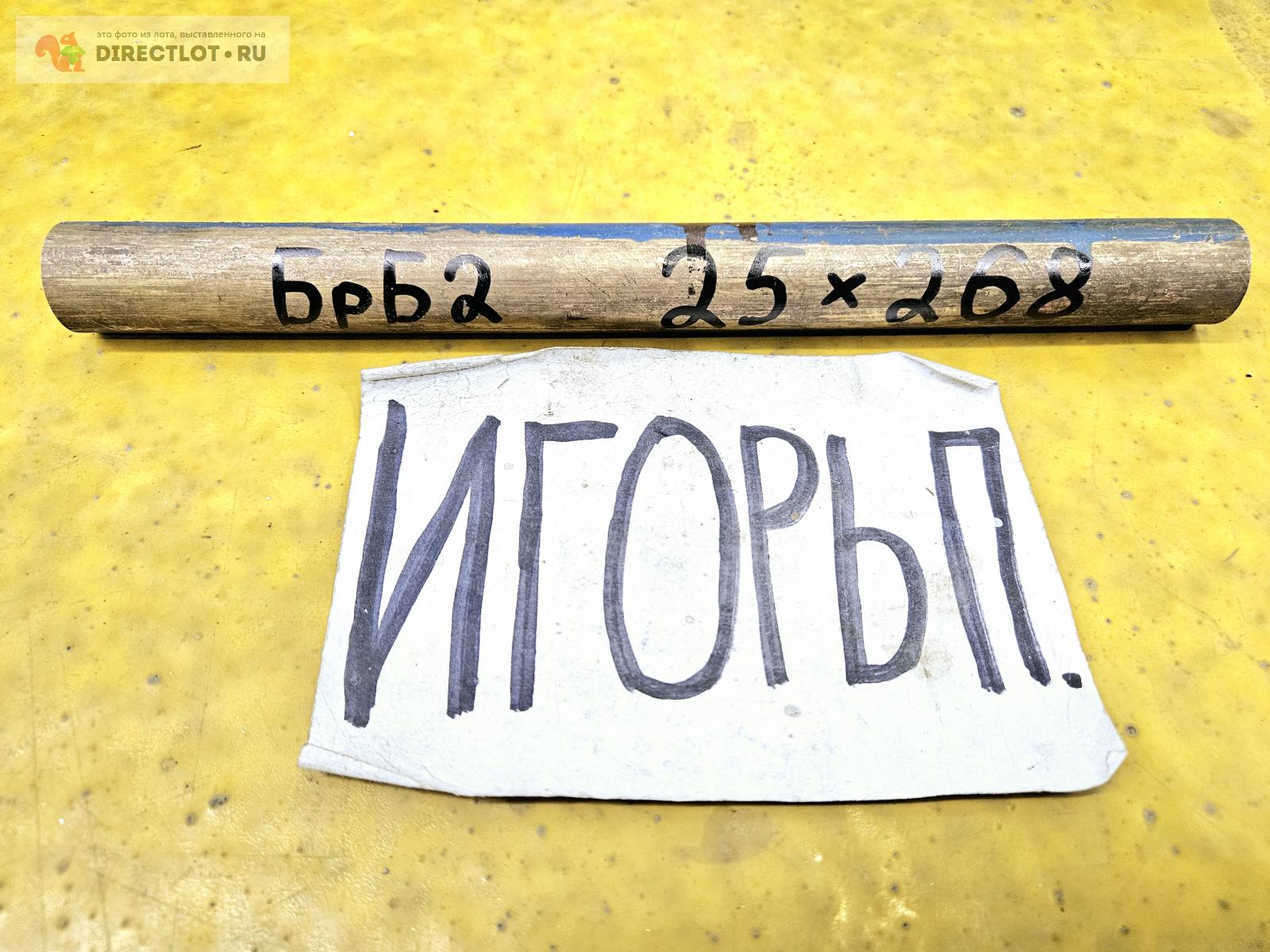 Бронза бериллиевая БрБ2 круг ( заготовка, пруток ) ф 25мм *L 268мм ...