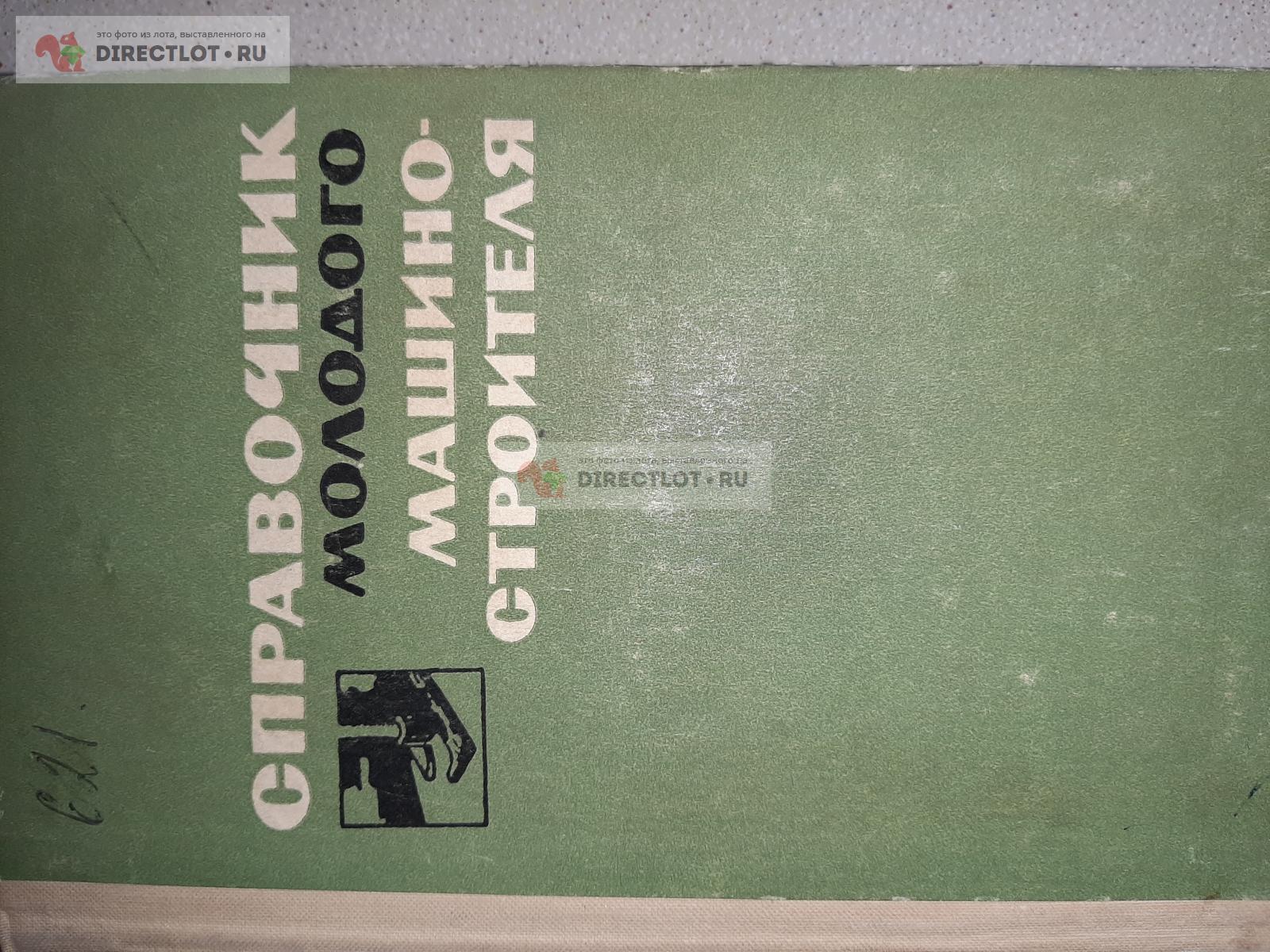 Справочник молодого машиностроителя. Автор В.В. Данилевский. купить в  Екатеринбурге цена 300 Р на DIRECTLOT.RU - Книги по теме работы с металлом  и материалами продам