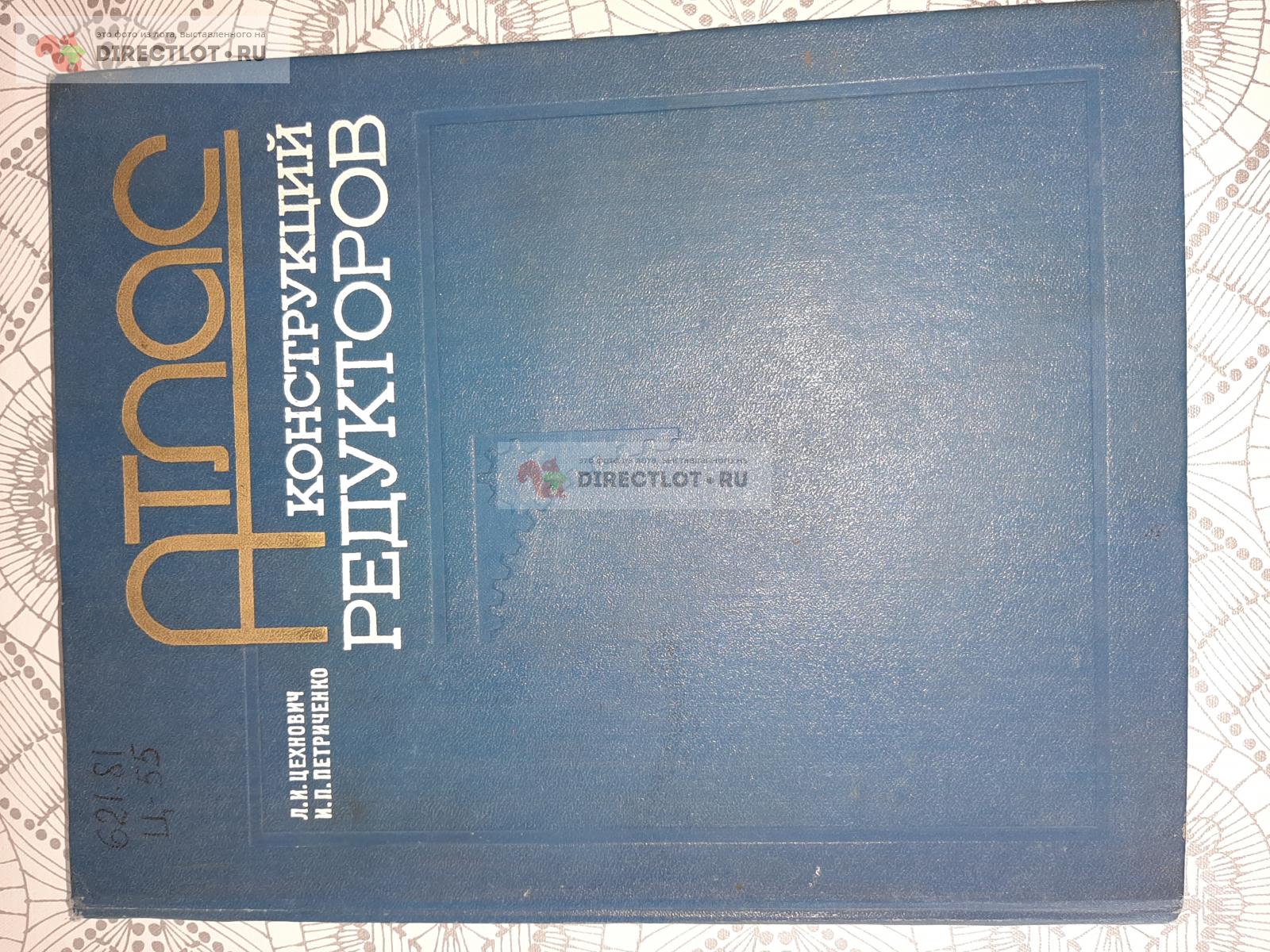 Атлас конструкций редукторов. Авторы Л.И.Цехнович, И.П.Петриченко купить в  Екатеринбурге цена 850 Р на DIRECTLOT.RU - Книги по теме работы с металлом  и материалами продам