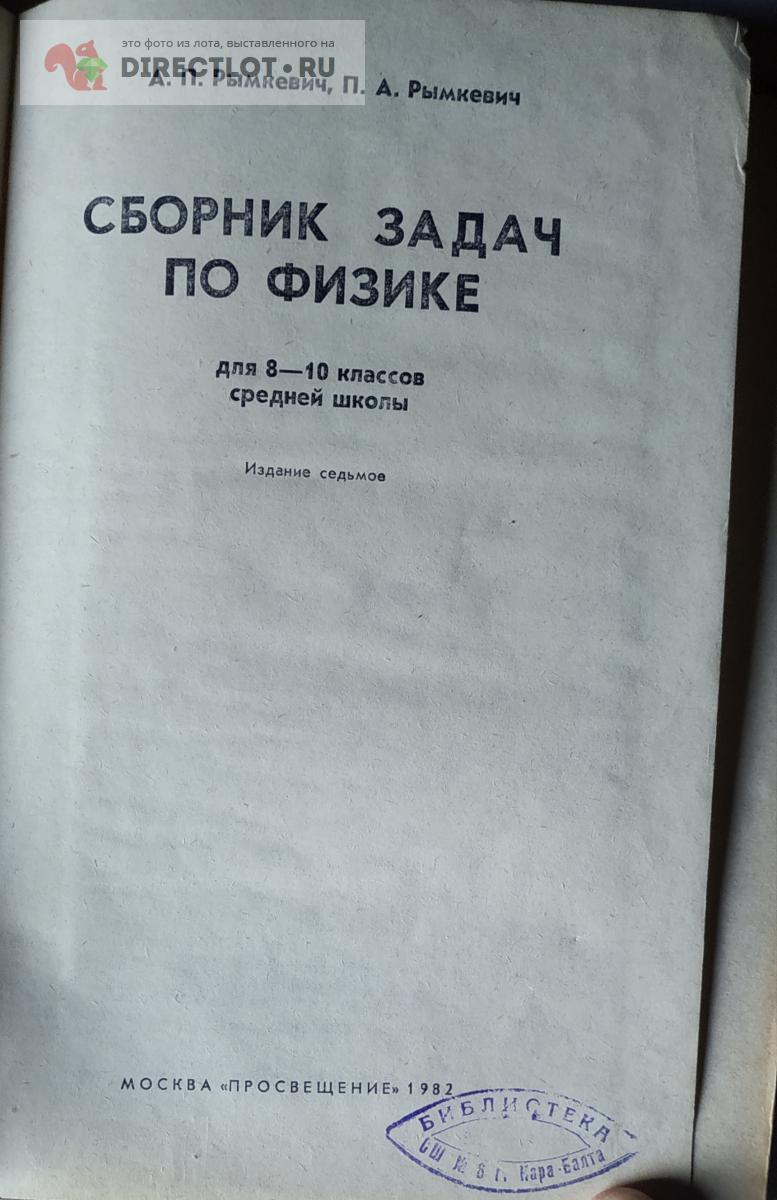 Книга Сборник задач по физике П.А. Рымкевич 1982 г купить в Орле цена 150 Р  на DIRECTLOT.RU - Товары для рукоделия, творчества и хобби продам