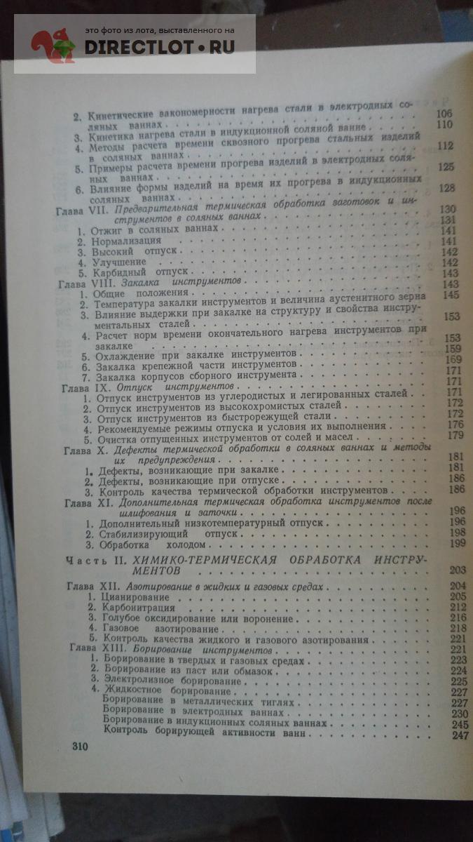 книга. термическая и термохимическая обработка инструмента в соляных ваннах  купить в Москве цена 355 Р на DIRECTLOT.RU - Книги по теме работы с  металлом и материалами продам