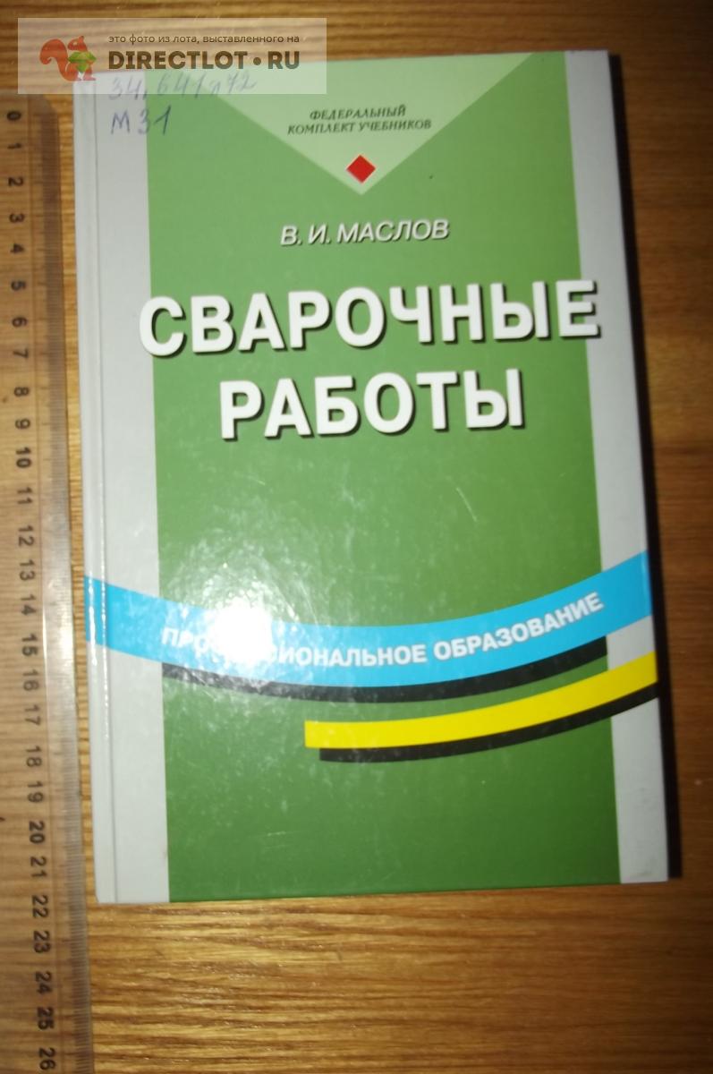 Маслов В.И. Сварочные работы купить в Курске цена 300 Р на DIRECTLOT.RU -  Книги по теме работы с металлом и материалами продам