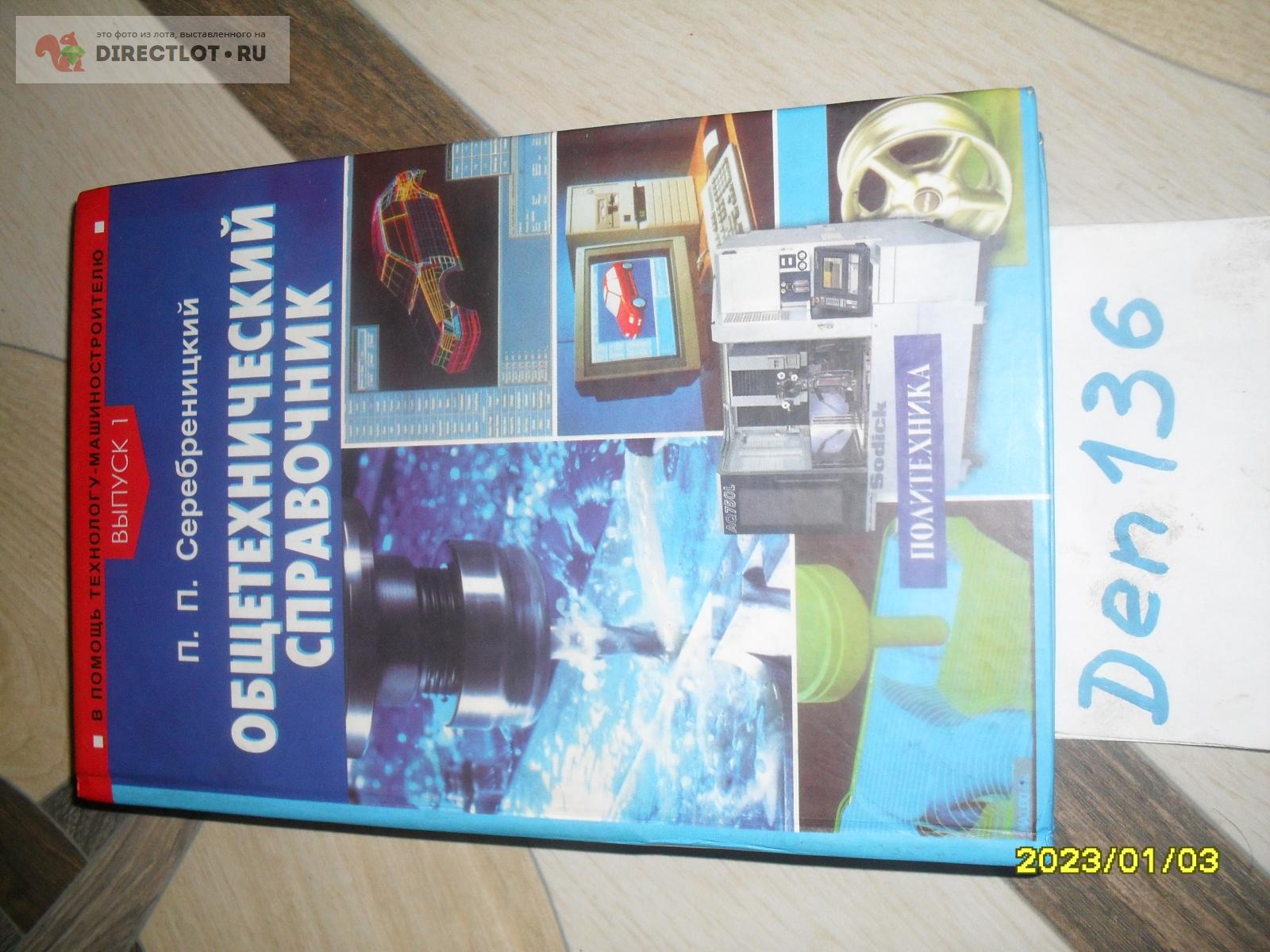 Общетехнический справочник (Политехника, 2004) купить в Омске цена 400 ...