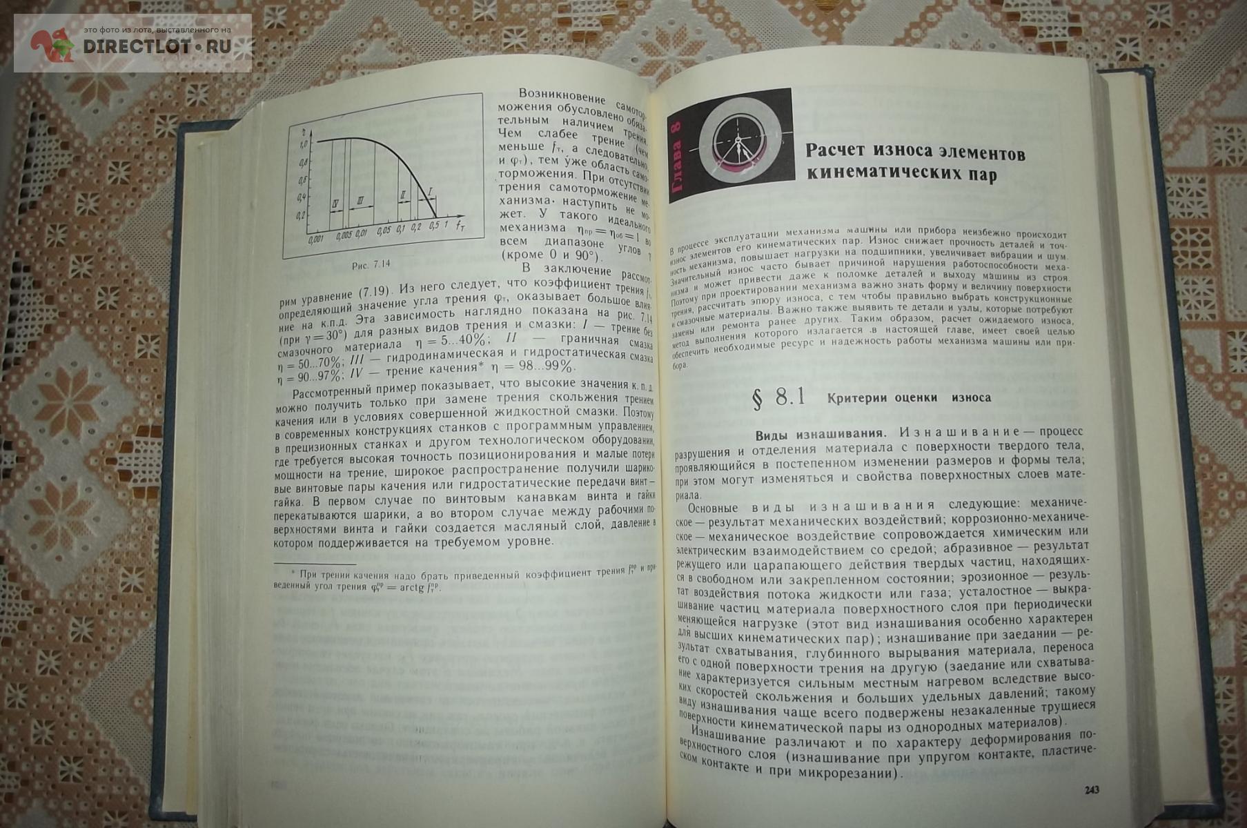 Фролов К.В. Теория механизмов и машин купить в Курске цена 200 Р на  DIRECTLOT.RU - Книги по теме работы с металлом и материалами продам