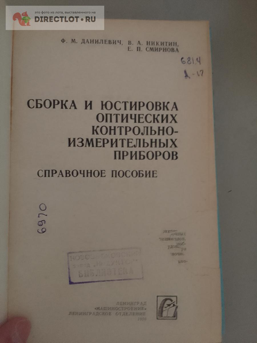 Книга. Сборка и юстировка оптических контрольно-измерительных приборов ...