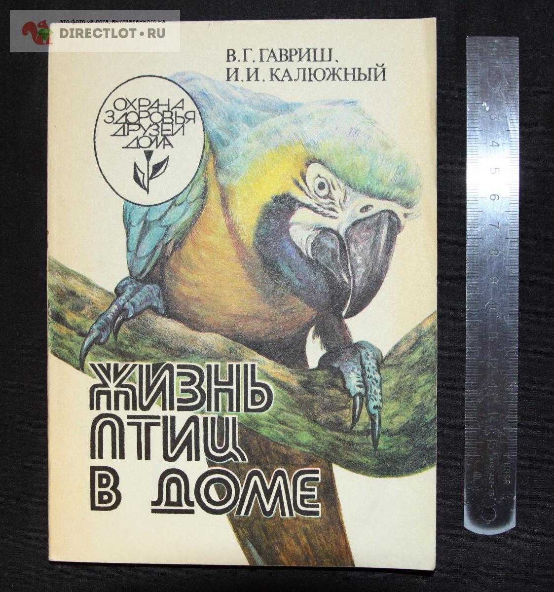 Книга. Жизнь птиц в доме 1992г купить в Чебоксарах цена 100 Р на  DIRECTLOT.RU - Художественная литература и НаучПоп продам