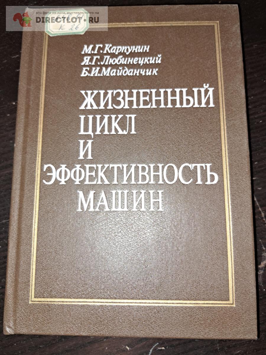 Жизненный цикл и эффективность машин купить в Екатеринбурге цена 340 Р на  DIRECTLOT.RU - Книги по теме работы с металлом и материалами продам