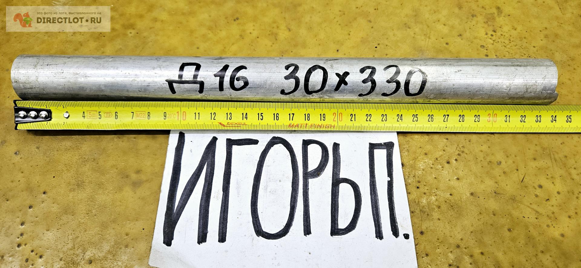 Алюминий Д16 круг ( заготовка, пруток, дюраль ) ф 30мм*L 330мм купить в ...