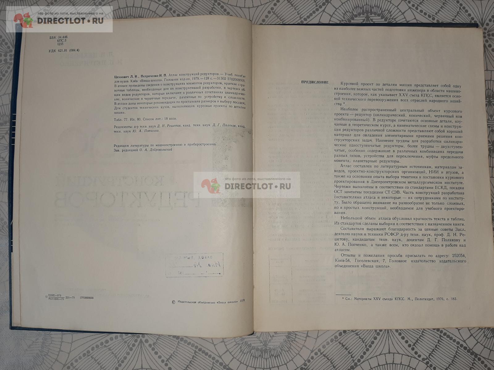 Атлас конструкций редукторов. Авторы Л.И.Цехнович, И.П.Петриченко купить в  Екатеринбурге цена 850 Р на DIRECTLOT.RU - Книги по теме работы с металлом  и материалами продам