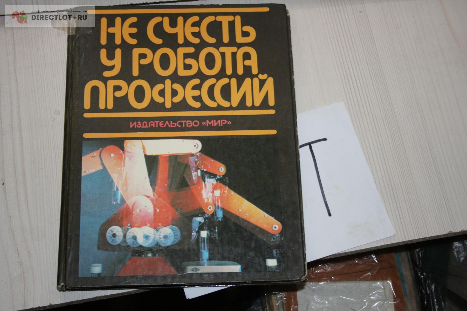 Не счесть у робота профессий 1987 купить в Твери цена 100 Р на DIRECTLOT.RU  - Книги по теме работы с металлом и материалами продам