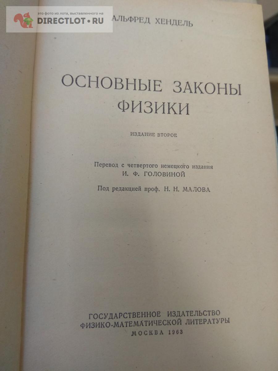 Книга. Основные законы физики купить в Москве цена 350 Р на DIRECTLOT ...