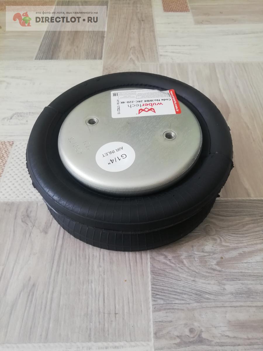 Пневмоподушка,пневморессора WBR 2RC-220-4K (2В220) пневмодомкрат купить ...
