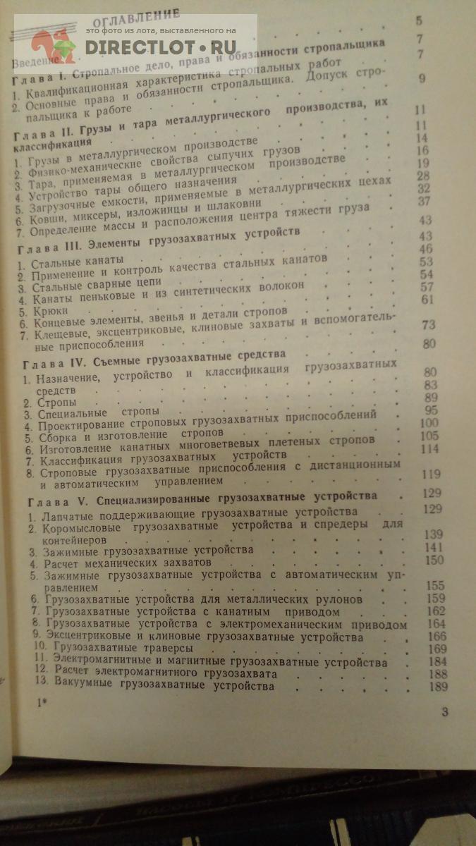 Книга. Строповка грузов купить в Москве цена 330 Р на DIRECTLOT.RU - Книги  по теме работы с металлом и материалами продам