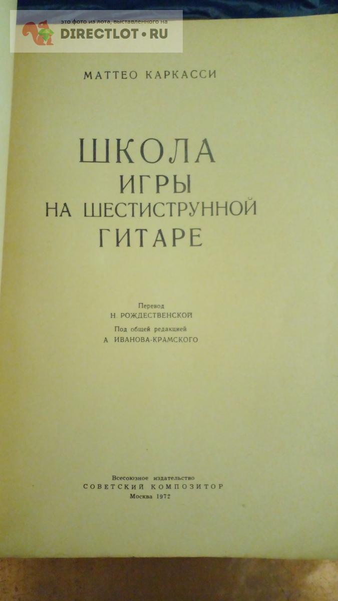 Книга. Школа игры на шестиструнной гитаре купить в Москве цена 370 Р на ...