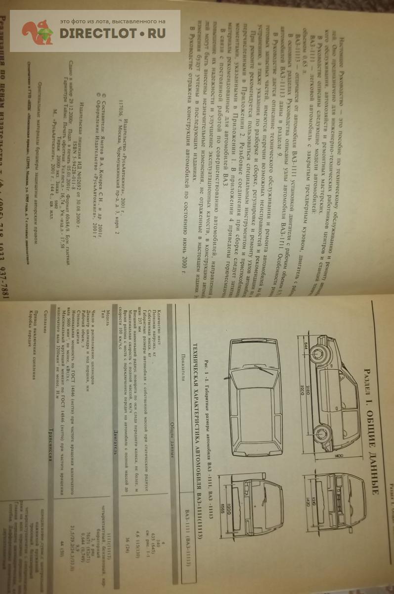 ВАЗ-1111, 11113. Руководство по ремонту купить в Курске цена 180 Р на  DIRECTLOT.RU - Книги по теме работы с металлом и материалами продам