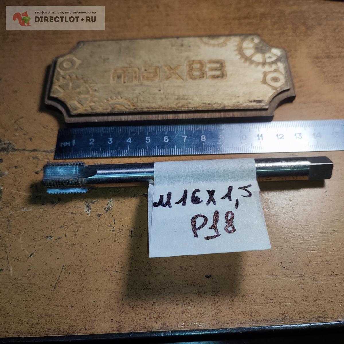 Метчик М16*1.5 Р18 купить в Пензе цена 150 Р на DIRECTLOT.RU ...