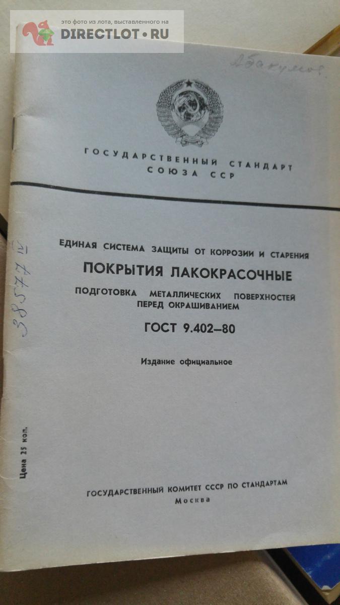 107.460007 009 02. ОСТ 107.9.4003-96. ОСТ 92-9 на лакокрасочные покрытия. ОСТ 3-9.027-87 покрытия лакокрасочные.