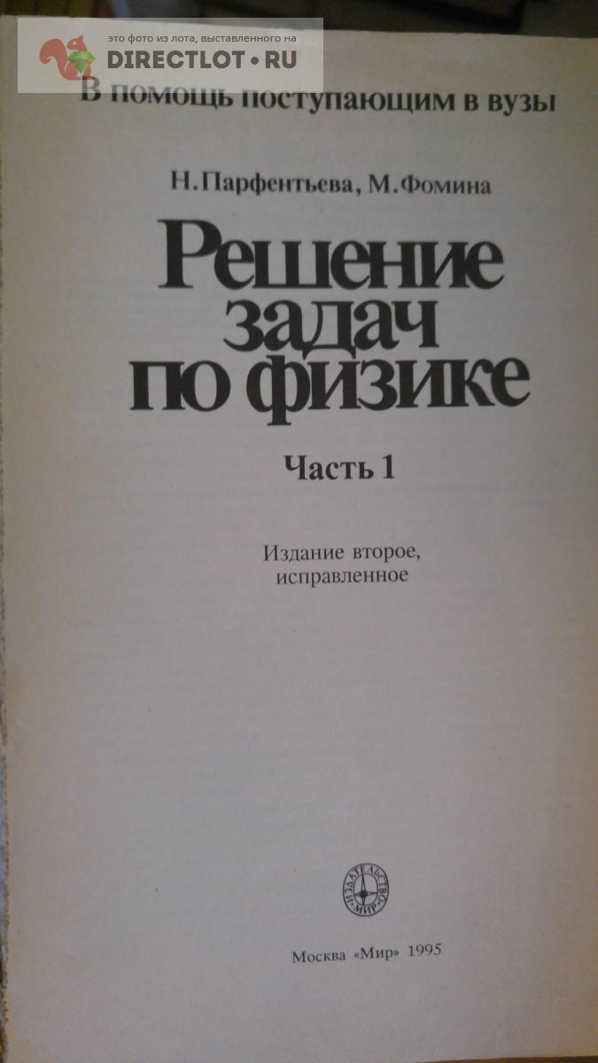 Решение задач по физике. для поступающих купить в Москве цена 220 Р на  DIRECTLOT.RU - Товары для рукоделия, творчества и хобби продам